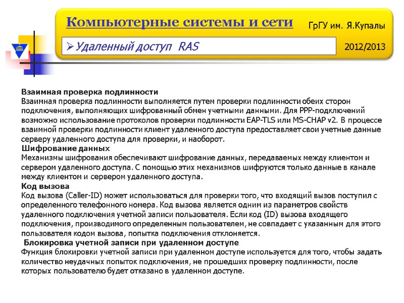 Взаимная проверка подлинности Взаимная проверка подлинности выполняется путем проверки подлинности обеих сторон подключения, выполняющих